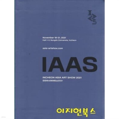 IAAS 인천아시아아트쇼 2021 (양장)