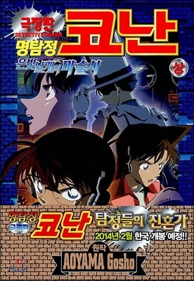 극장판 명탐정 코난 (상)