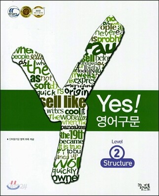 yes! 영어구문 Level 2