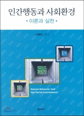 인간 행동과 사회환경