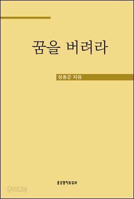 꿈을 버려라