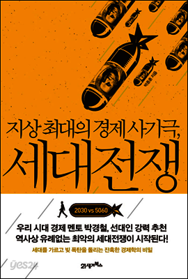 지상 최대의 경제 사기극, 세대전쟁