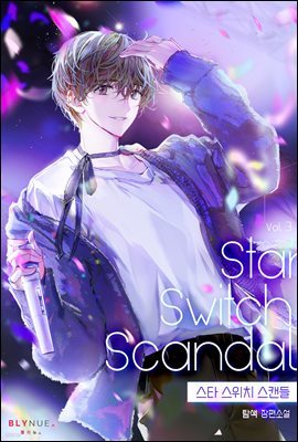 [BL] 스타 스위치 스캔들 (Star Switch Scandal) 3권