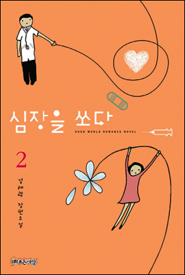 심장을 쏘다 2 (완결)