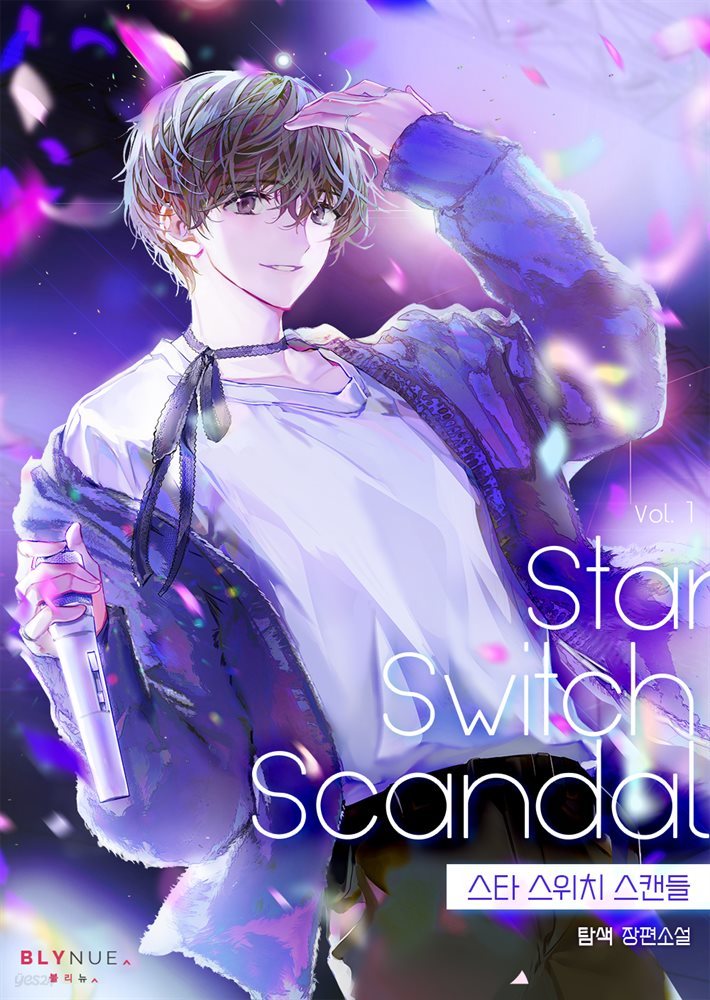 [BL] 스타 스위치 스캔들 (Star Switch Scandal) 1권