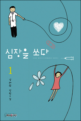 심장을 쏘다 1