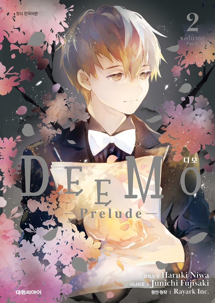 DEEMO 디모 - prelude - 02권 (완결)