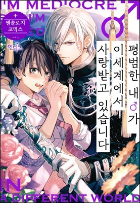 [인디고] 평범한 내♂가 이세계에서 사랑받고 있습니다