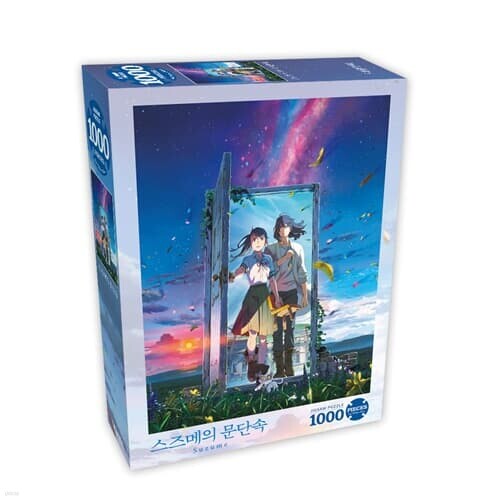 직소퍼즐 1000피스 스즈메의 문단속 스즈메_소타