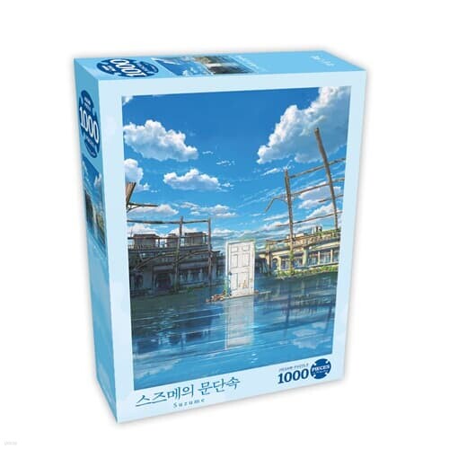 직소퍼즐 1000피스 애니 스즈메의 문단속 티저포스터