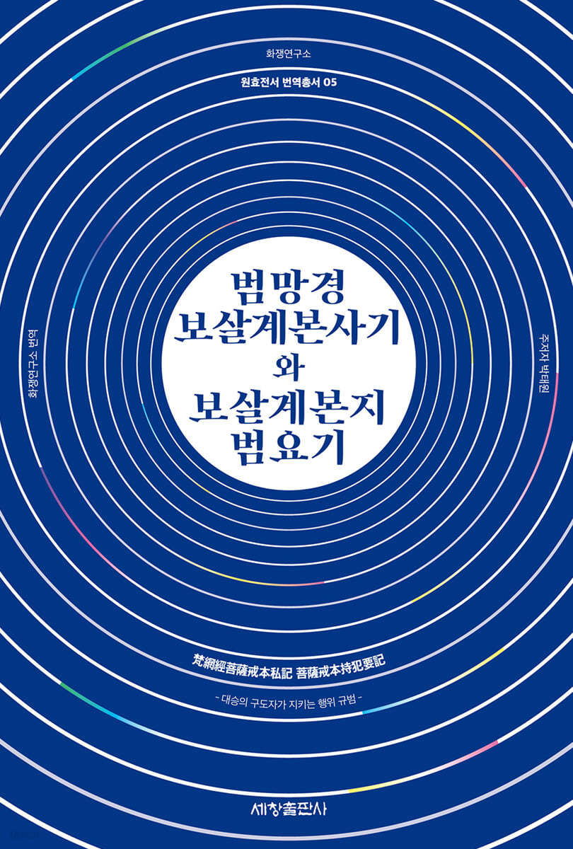 범망경보살계본사기와 보살계본지범요기