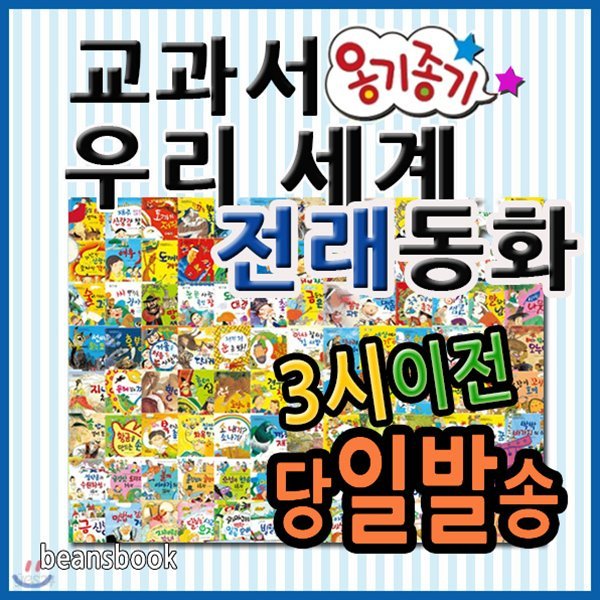 옹기종기 교과서 우리세계전래동화/뉴씽씽펜 포함/120권 개정신판