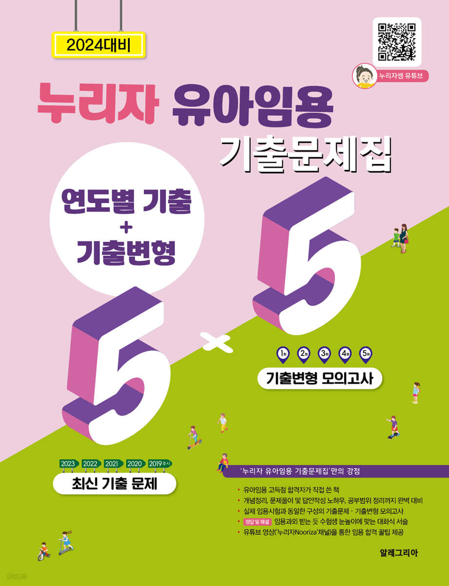 누리자 유아임용 기출문제집(연도별기출+기출변형) 5+5