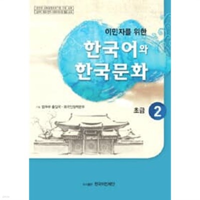 이민자를 위한 한국어와 한국문화 초급 2(개봉하지 않은 CD 포함)