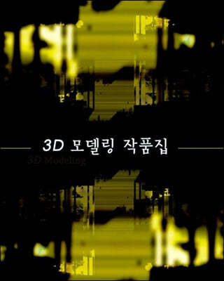 3D 모델링 작품집