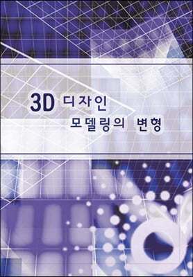 3D 디자인 모델링의 변형