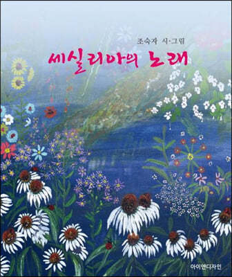 세실리아의 노래