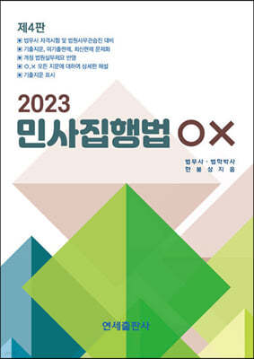 2023 민사집행법 OX 