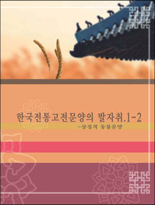 한국전통고전문양의 발자취 1-2: 상징적 동물문양