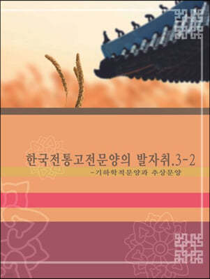 한국전통고전문양의 발자취 3-2: 기하학적 문양과 추상문양