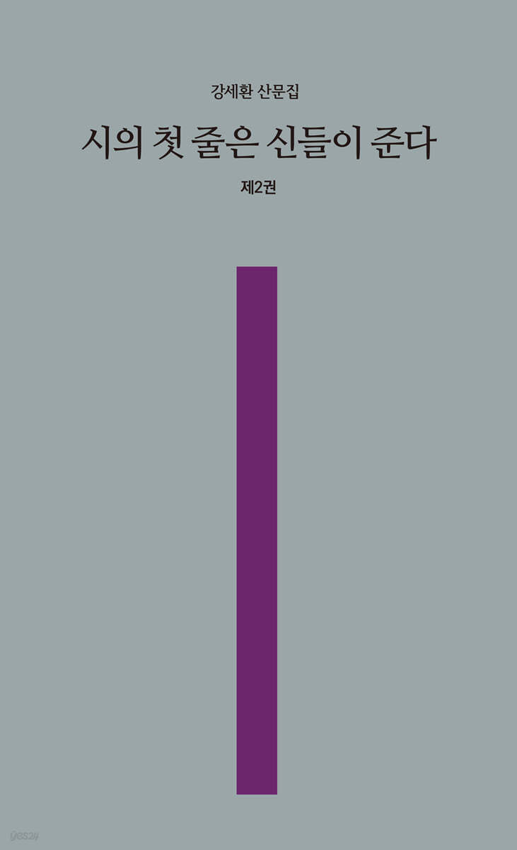 시의 첫 줄은 신들이 준다 2