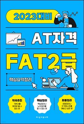 FAT2 ȸǹ ̷ (2023) ٽ    ⹮ ؼ