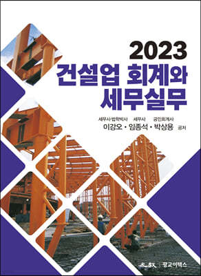 2023 건설업 회계와 세무실무