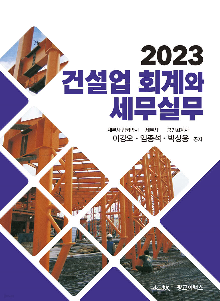 2023 건설업 회계와 세무실무