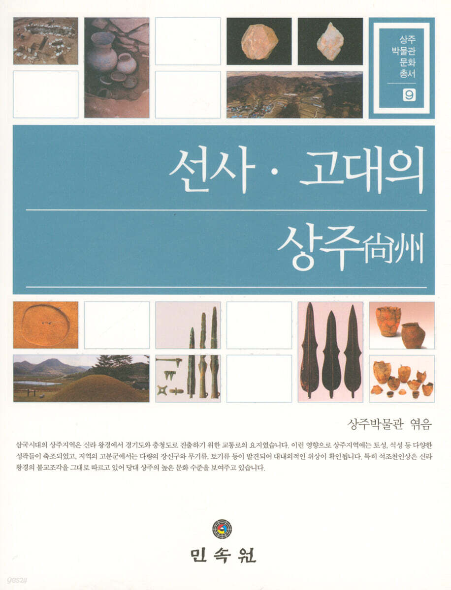 선사 고대의 상주 - YES24 선사 고대의 상주  - YES24