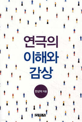 연극의 이해와 감상