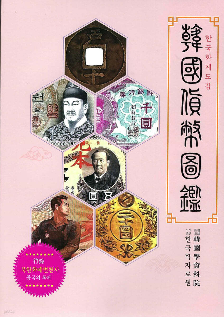 한국 화폐 도감 | 편집부 | 한국학자료원 - 예스24