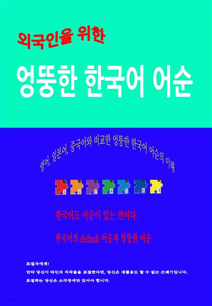 외국인을 위한 엉뚱한 한국어 어순