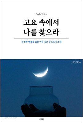 고요 속에서 나를 찾으라