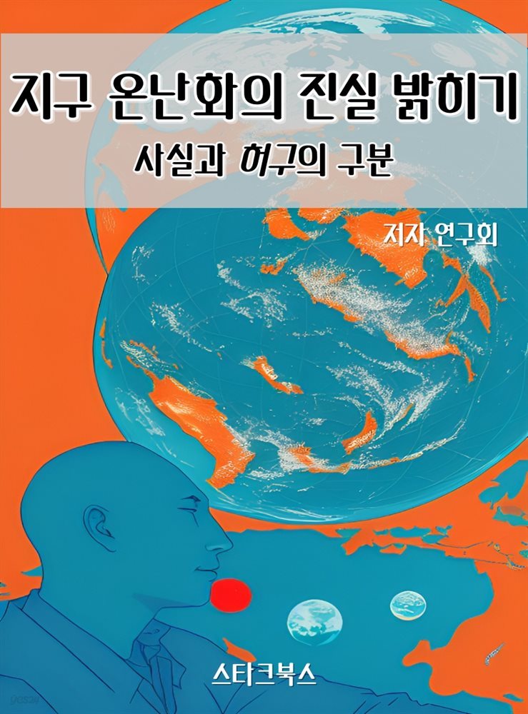 지구 온난화의 진실 밝히기