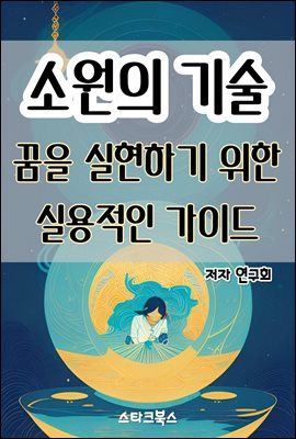 소원의 기술