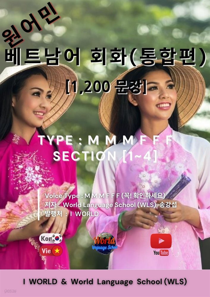 원어민 베트남어 회화(통합편)(Type 