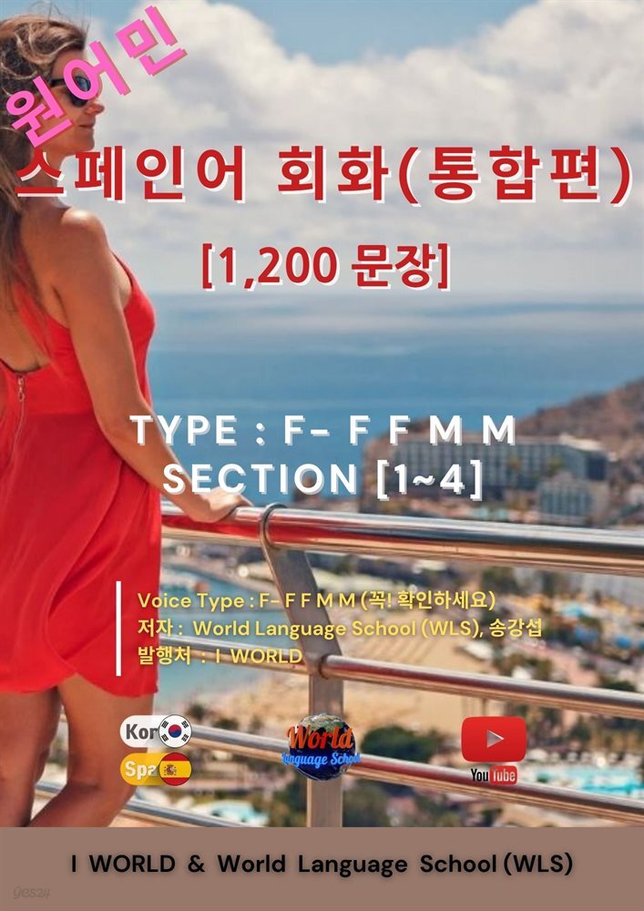 원어민 스페인어 회화(통합편)(Type 