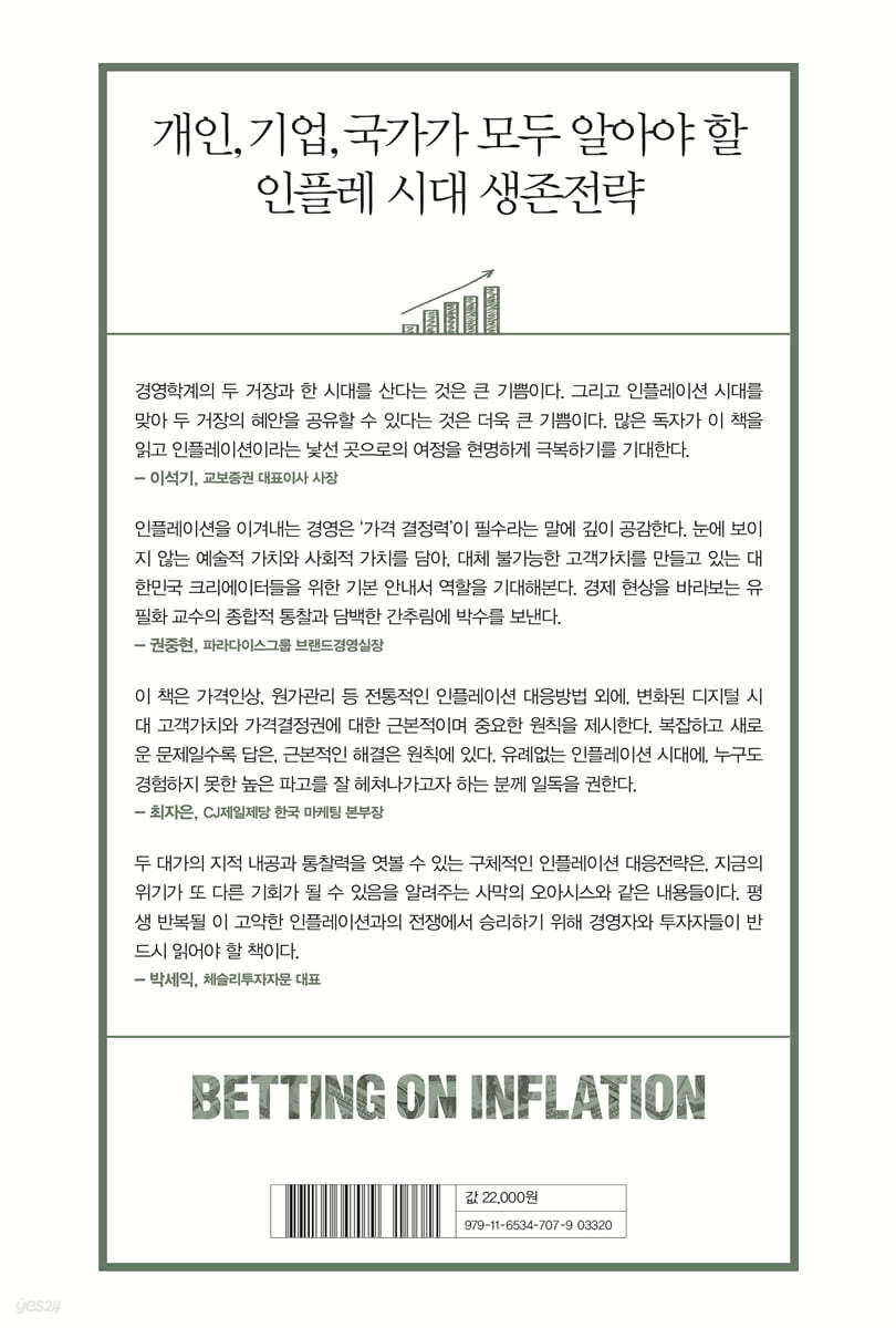 인플레이션에 베팅하라 | 헤르만 지몬 | 쌤앤파커스 - 예스24