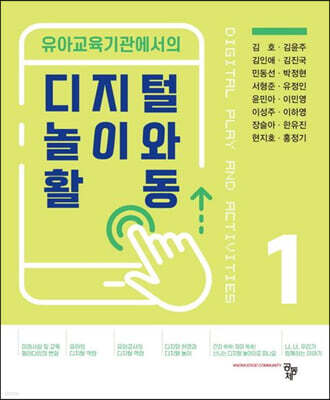 유아교육기관에서의 디지털 놀이와 활동 1