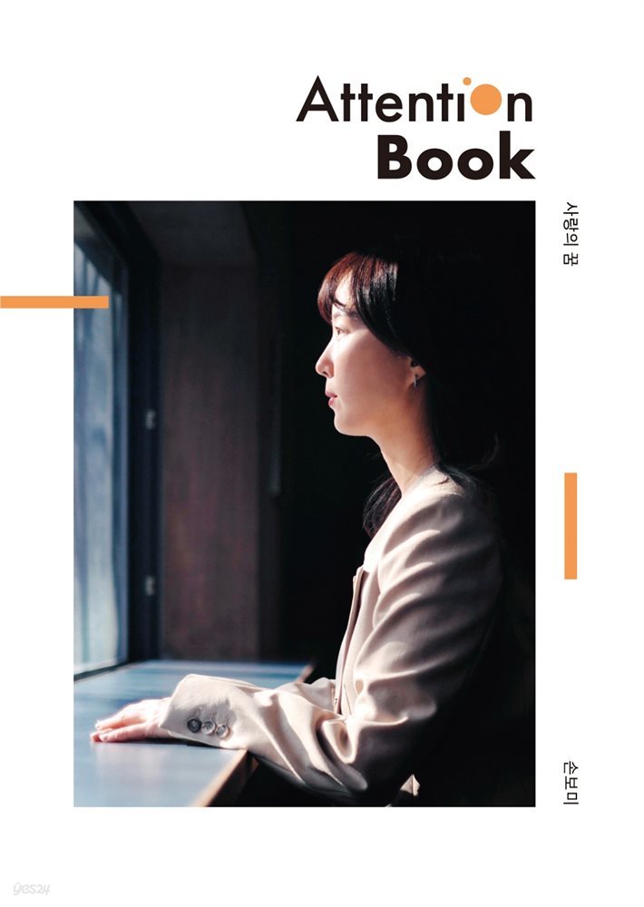 사랑의 꿈 Attention Book