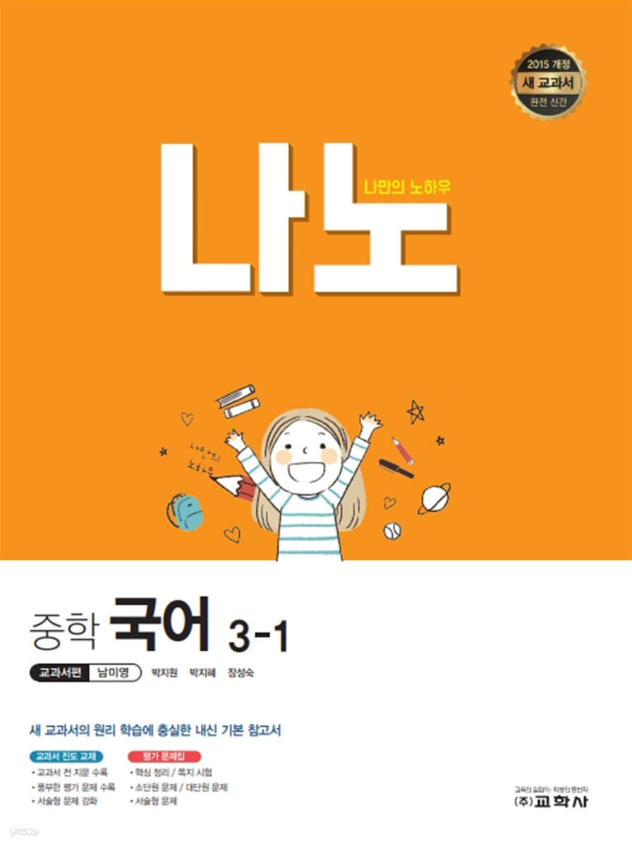 나노 중학 국어 3-1 교과서편 남미영 (2024년용)