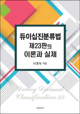 듀이십진분류법 제23판의 이론과 실제 표지