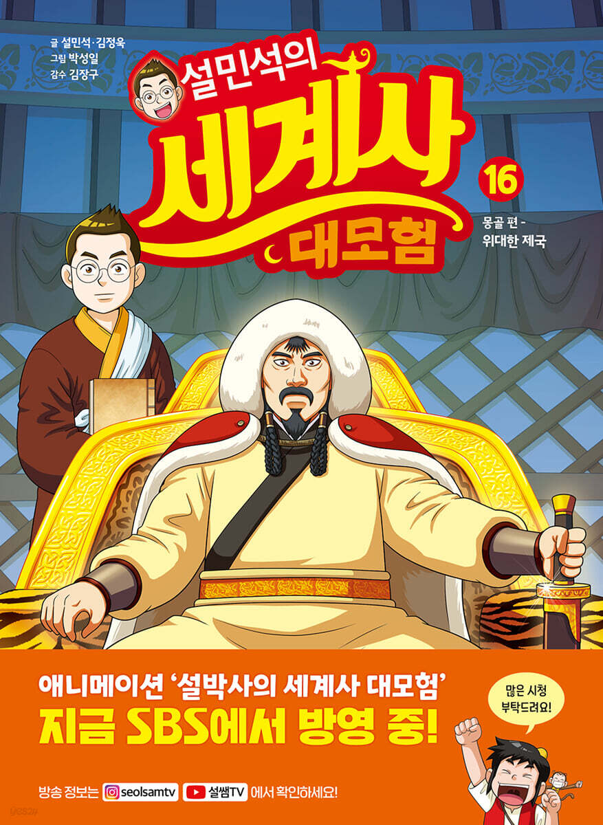 설민석의 세계사 대모험 16