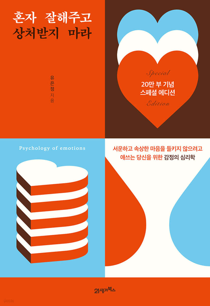 혼자 잘해주고 상처받지 마라 (20만 부 기념 스페셜 에디션)