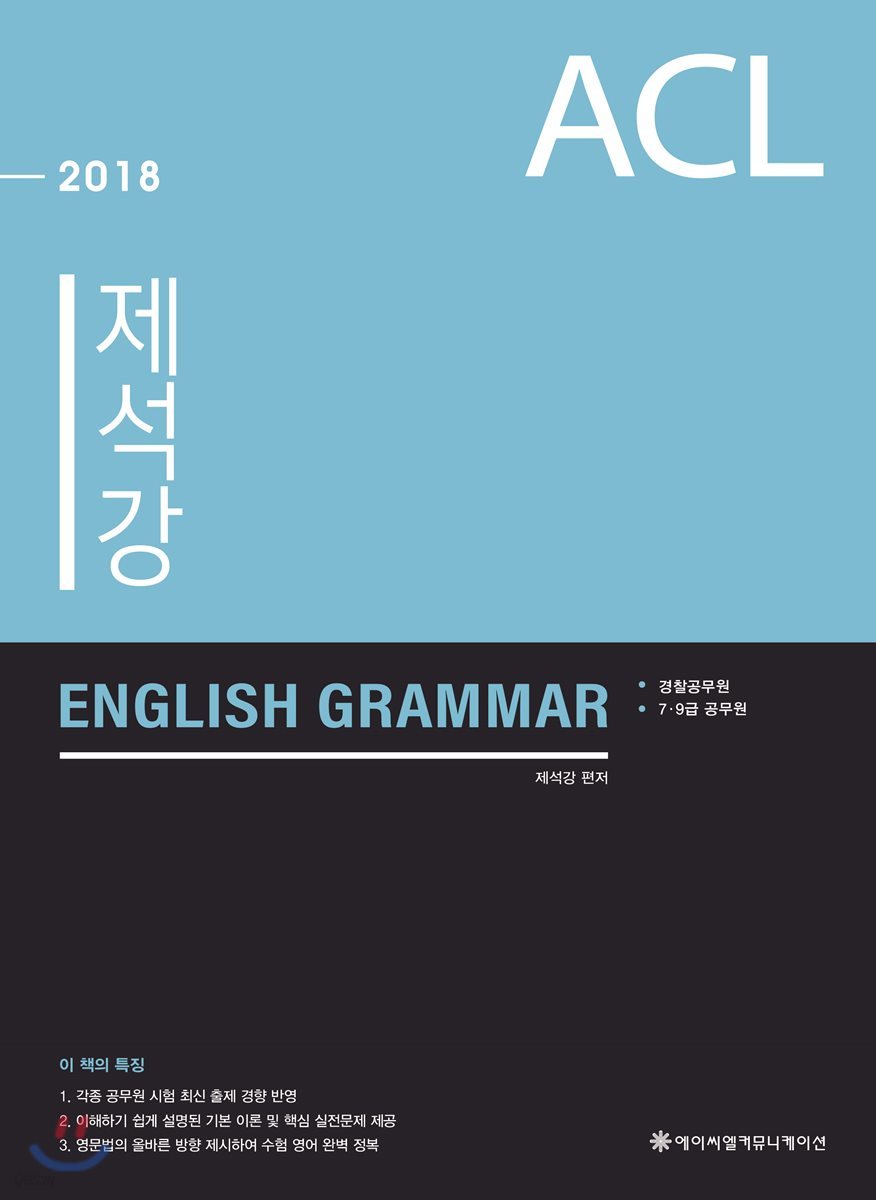 2018 ACL 제석강 ENGLISH GRAMMAR