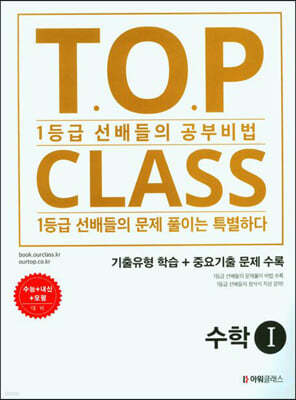 티오피 클래스 T.O.P CLASS 수학 1 (2023년)