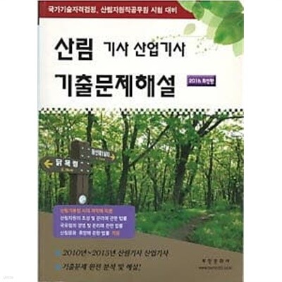 2016 산림 기사 산업기사 기출문제해설 (2010~2015)