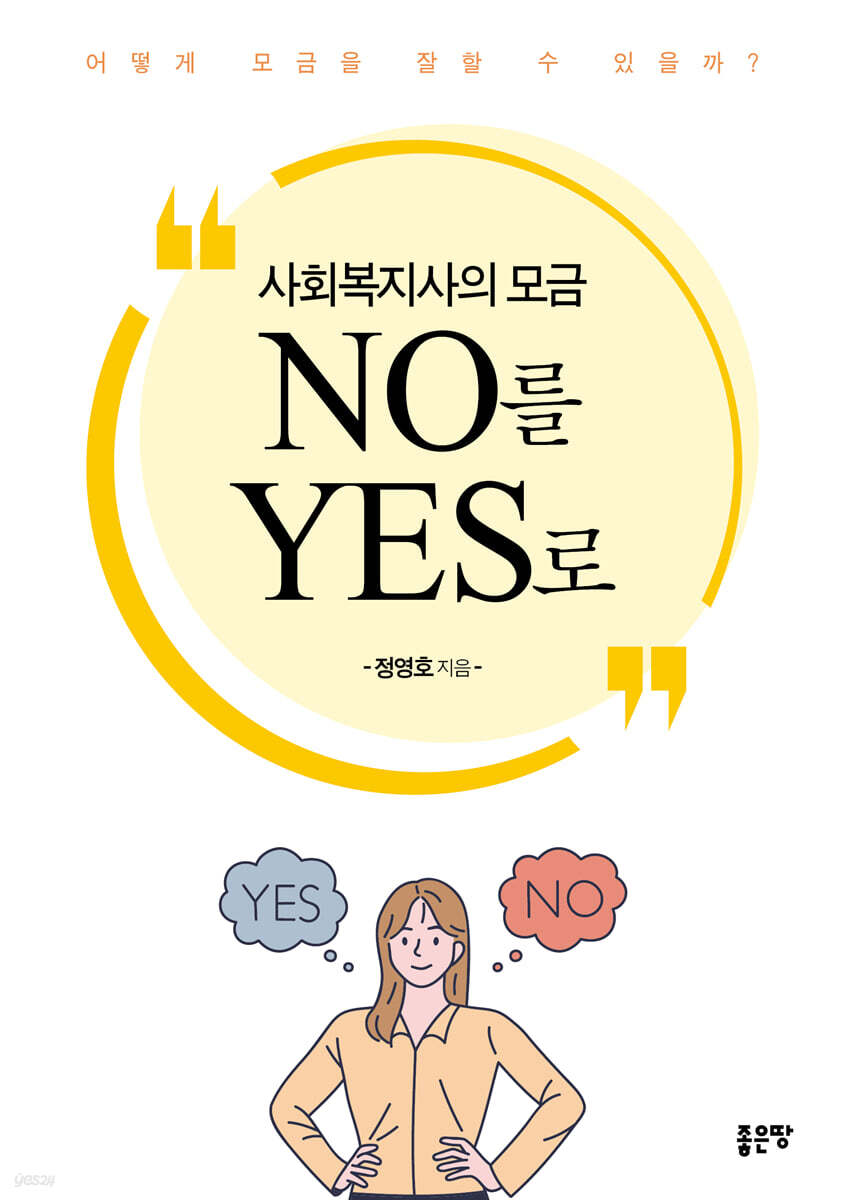 사회복지사의 모금 NO를 YES로