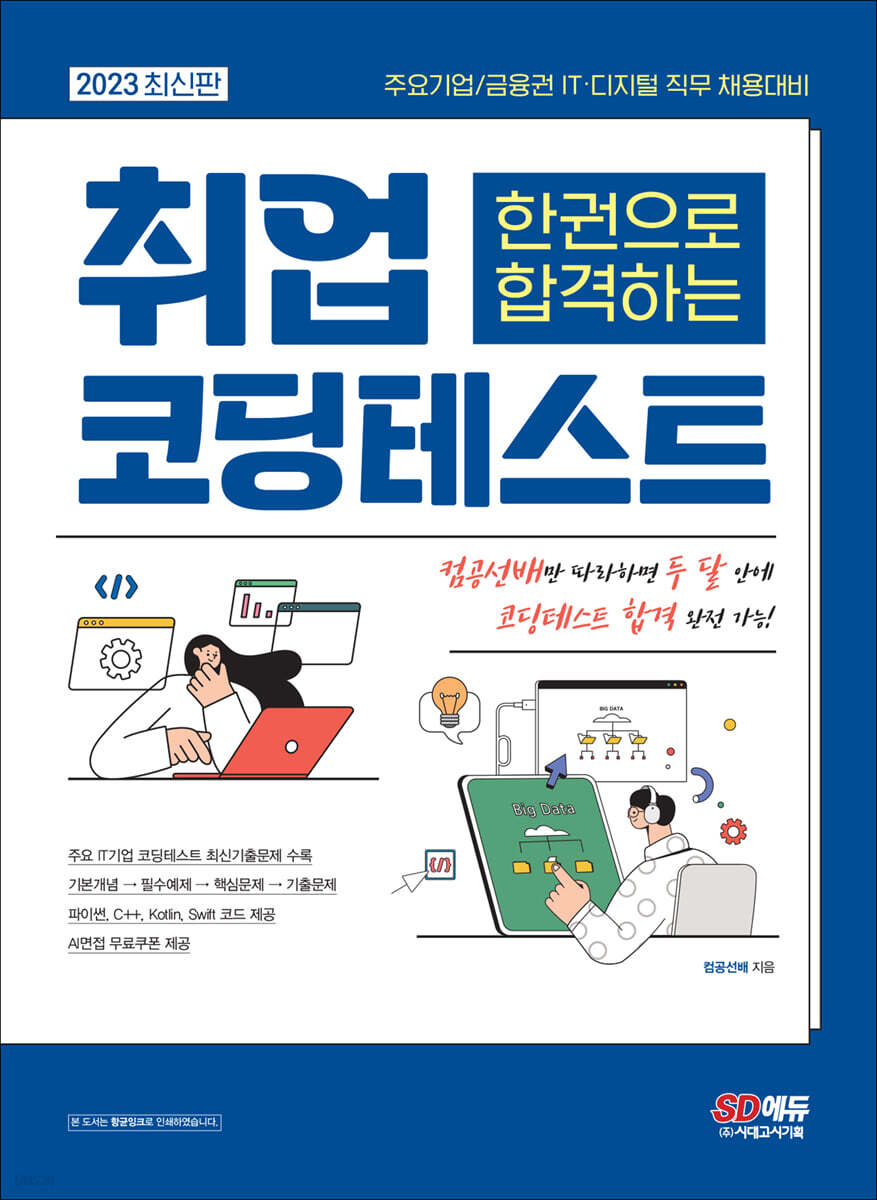 2023 최신판 주요기업/금융권 IT·디지털 직무 채용대비 한권으로 합격하는 취업 코딩테스트