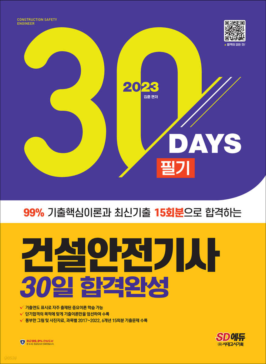 2023 건설안전기사 필기 30일 합격완성